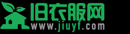 舊衣服網(wǎng)-專業(yè)舊衣回收買賣 二手衣服環(huán)保行業(yè)一站式服務(wù)平臺(tái)