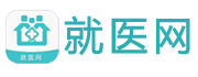 就醫網-免費在線咨詢醫生-看病就醫更簡單