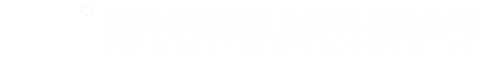 采光瓦,臨沂防腐瓦廠家,樹脂瓦生產廠家-臨沂市冠采復合材料有限公司