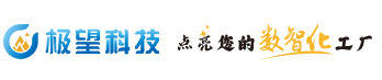 極望科技,寧波MES系統,ERP系統,智能工廠,寧波極望信息科技有限公司