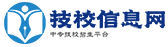 技校網(wǎng)-全國(guó)技校,中專,大專,職業(yè)技術(shù)學(xué)校招生信息_中國(guó)技校網(wǎng)_技校_中專_qy技校_JE技校