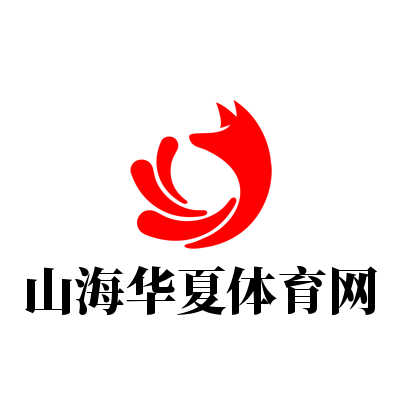 山海華夏體育網