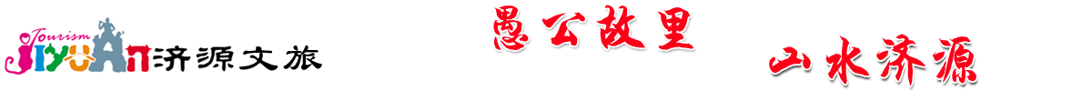 濟源文旅_濟源全域旅游 - 愚公故里，山水濟源！_濟源旅游官方網站，濟源最新旅游資訊，濟源景區動態