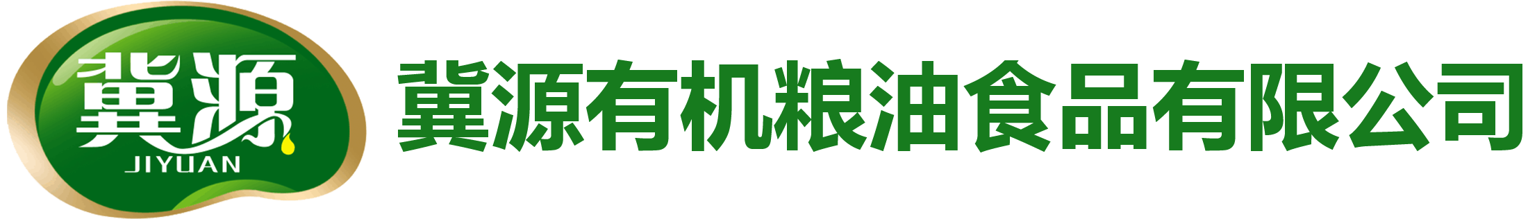 冀源有機糧油食品有限公司
