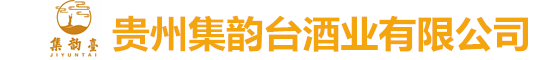 貴州集韻臺酒業有限公司