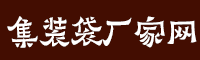 集裝袋廠家網(wǎng)，集裝袋生產(chǎn)廠家，集裝袋廠家招工信息，集裝袋生產(chǎn)廠家哪家好