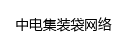 中電集裝袋網絡，廣州集裝袋廠家，危險品集裝袋生產廠家，危險品包裝袋廠家，危包證資質廠家