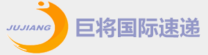 上海巨將國際快遞