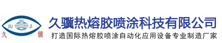 熱熔膠機(jī)-pur膠機(jī)-封盒機(jī)-紙箱成型機(jī)-東莞市久驥熱熔膠噴涂科技有限公司