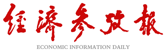 經(jīng)濟(jì)參考網(wǎng) - 新華社《經(jīng)濟(jì)參考報(bào)》官方網(wǎng)站