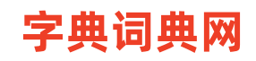 成語,古詩詞,詞典,字典,英語單詞,百家姓,起名大全,近反義詞,漢語知識,范文大全 - 字典詞典網(wǎng)