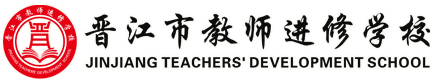 晉江市教師進修學校