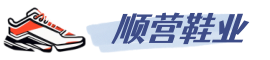 福建運動鞋批發分銷- 專業供應男鞋女鞋- 品質保證, 批發無憂-順營鞋貿