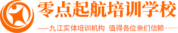 九江零點起航新職業培訓學校-電腦培訓 教師資格考試培訓  計算機培訓 辦公軟件培訓 平面設計培訓 視頻剪輯 機械設計培訓 室內設計培訓 保育員培訓 育嬰師培訓