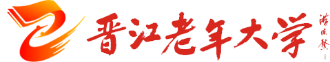 晉江老年大學