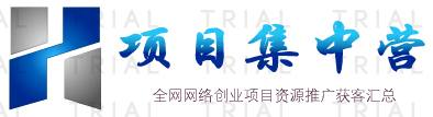 項目集中營-網絡創業互相交流