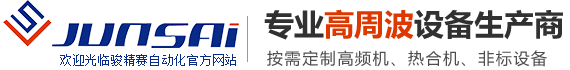 高頻機，高周波，熔接機，熱合機，熔斷機，壓花機，重慶駿精賽自動化機械有限公司