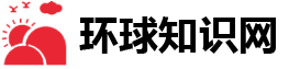 環(huán)球知識(shí)網(wǎng)