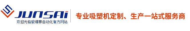 吸塑機，全自動吸塑機，伺服吸塑機，薄片吸塑機，厚片吸塑機，厚板吸塑機，半自動吸塑機，吸塑成型機，重慶駿精賽自動化機械有限公司