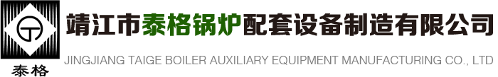 靖江市泰格鍋爐配套設備制造有限公司