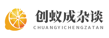 發(fā)現(xiàn)好多原創(chuàng)雜談干貨和話題好文-創(chuàng)蟻成雜談