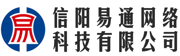 信陽易通網(wǎng)絡(luò)科技有限公司 - 信陽易通網(wǎng)絡(luò)科技有限公司