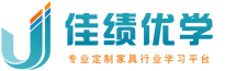 佳績優學-定制家具設計-銷售-運營管理學習平臺