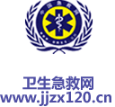 衛(wèi)生急救網(wǎng)
