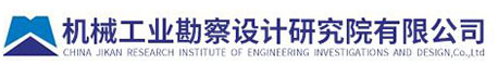 機械工業勘察設計研究院有限公司