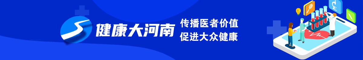健康大河南---河南健康新媒體領(lǐng)航平臺(tái)