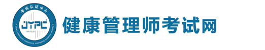 健康管理師考試網