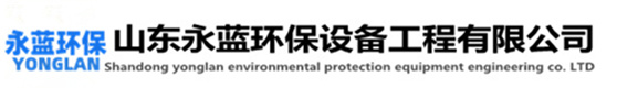 酸洗廢氣處理設(shè)備-電鍍車間廢氣收集處理-磷化廠廢氣治理設(shè)備-山東永藍環(huán)保設(shè)備工程有限公司