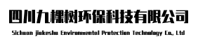 四川九棵樹環(huán)保科技有限公司