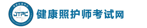 健康照護(hù)師考試網(wǎng)