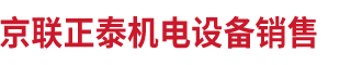 北京京聯正泰機電設備銷售有限公司__京聯正泰