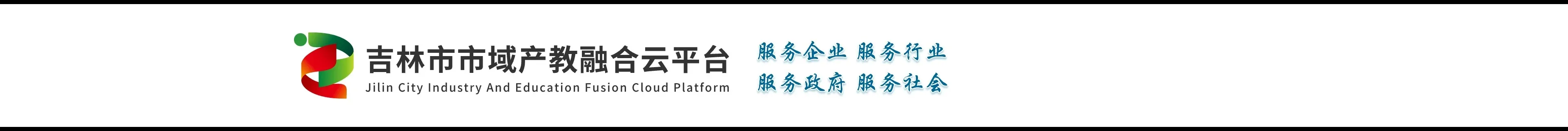 吉林市市域產教融合云平臺