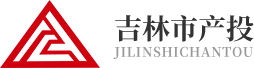 吉林市產業投資引導基金有限公司