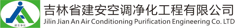 吉林省建安空調(diào)凈化有限公司