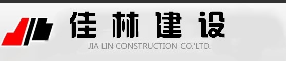 佳林建設(shè)有限公司