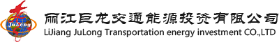 麗江巨龍交通能源投資有限公司官網|麗江水泥廠寧水泥廠|云南水泥廠昆明水泥廠PO425/PP325PC425 PO525