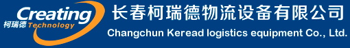 長春貨架|自動化立體倉庫|重型貨架|倉儲貨架廠家-長春柯瑞德