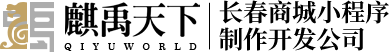 長春商城小程序制作開發(fā)公司