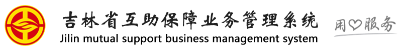 吉林省互助保障業(yè)務(wù)管理系統(tǒng)-中國(guó)職工保險(xiǎn)互助會(huì)長(zhǎng)春辦事處