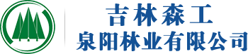 吉林森工泉陽林業(yè)有限公司