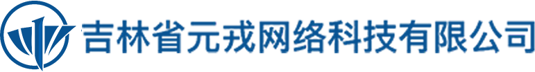 吉林省元戎網絡科技有限公司