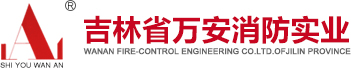 萬安消防-吉林省萬安消防實業有限公司