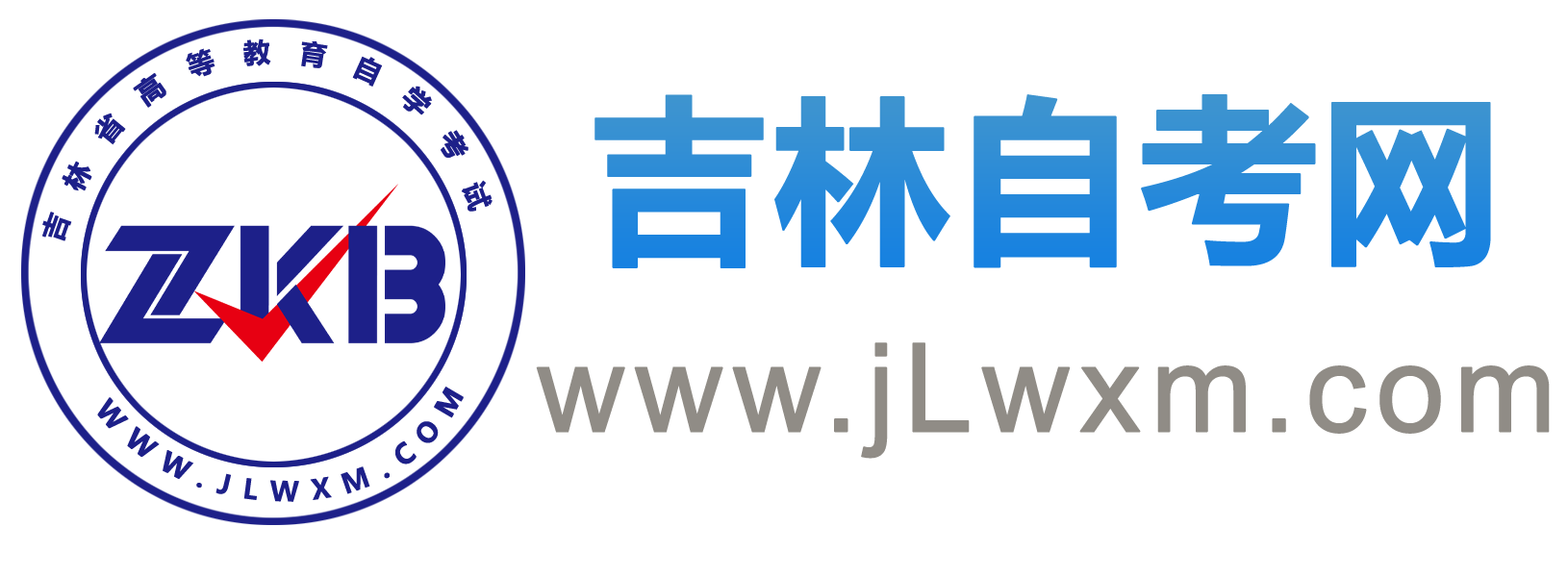 吉林自考網_吉林自學考試網