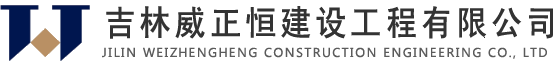 吉林威正恒建設工程有限公司【官網】-鋼結構行業專家-吉林威正恒建設工程公司