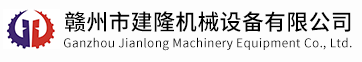 贛州市建隆機械設(shè)備有限公司