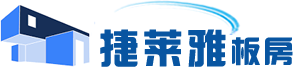 青島活動(dòng)板房_青島彩鋼房_青島住人集裝箱屋-青島捷萊雅新型移動(dòng)板房有限公司